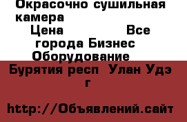 Окрасочно сушильная камера Color Tech CTA7000 › Цена ­ 830 000 - Все города Бизнес » Оборудование   . Бурятия респ.,Улан-Удэ г.